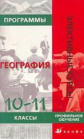 Программы элективных курсов. География. 10-11 кл. Профильное обучение / Сост. Н.Ф. Винокурова. - М.: Дрофа, 2008. - 94 с. - (Элективные курсы). - мягк. обл.