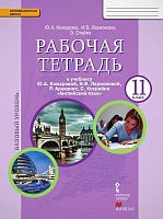 Комарова Ю.А, Ларионова И.В, Стайлз Э. Английский язык. Базовый уровень. 11 кл. Рабочая тетрадь. - М.: Русское слово, 2017. - 120 с. - (ФГОС. Инновационная школа). - мягк. обл.