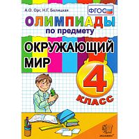 Орг А.О, Белицкая Н.Г. Олимпиады по предмету "Окружающий мир", 4 класс. - М.: Экзамен, 2012. - 96 с. - мягк. обл.
