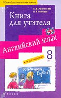 Афанасьева О.В, Михеева И.В. Английский язык. 4-й год обучения. 8 кл. Книга для учителя. - М.: Дрофа, 2010. - 254 с. - (Новый курс английского языка для российских школ). - мягк. обл.