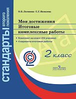 Логинова О.Б, Яковлева С.Г. Мои достижения. 2 кл. Итоговые комплексные работы / Ред. О.Б. Логиновой. Комплект на 24 ученика + методическое пособие. - М.: Просвещение, 2019. - 80 с. + 32 с. - (ФГОС). - картон. папка