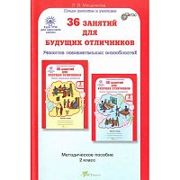 Мищенкова Л.В. 36 занятий для будущих отличников. 2 кл. 7-8 лет. Методическое пособие. Задания по развитию познавательных способностей. - М.: РОСТкнига, 2011. - 191 с. - (Курс РПС для массовой школы). - мягк. обл.