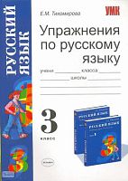 Тихомирова Е.М. Упражнения по русскому языку: 3 кл: к учебнику Т.Г. Рамзаевой «Русский язык. 3 кл». - М.: Экзамен, 2009. - 142 с. - (Учебно-методический комплект). - мягк. обл.