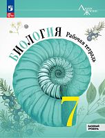 Пасечник В.В. Биология 7 кл. Рабочая тетрадь. Базовый уровень. Линейный курс. - М.: Просвещение, 2024. - 112 с. - (Новый ФГОС. Линия жизни). - мягк. обл.