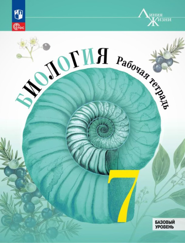 Пасечник В.В. Биология 7 кл. Рабочая тетрадь. Базовый уровень. Линейный курс. - М.: Просвещение, 2024. - 112 с. - (Новый ФГОС. Линия жизни). - мягк. обл.