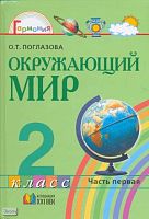 Поглазова О.Т. Окружающий мир. 2 кл. Учебник. В 2-х ч. Часть 1. - Смоленск: Ассоциация XXI век, 2009. - 128 с. - (Гармония). - тверд. обл.