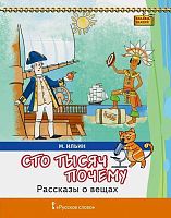 Ильин М. Сто тысяч почему: рассказы о вещах. - М.: Русское слово - учебник, 2016. - 96 с. - (Кладезь знаний). - мягк. обл.
