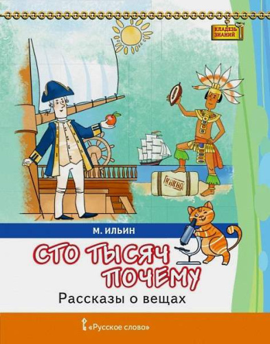 Ильин М. Сто тысяч почему: рассказы о вещах. - М.: Русское слово - учебник, 2016. - 96 с. - (Кладезь знаний). - мягк. обл.