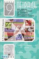 Латчук В.Н, Миронов С.К. ОБЖ. 9 кл. Тетрадь для оценки качества знаний. - М.: Дрофа, 2005. - 48 с. - мягк. обл.