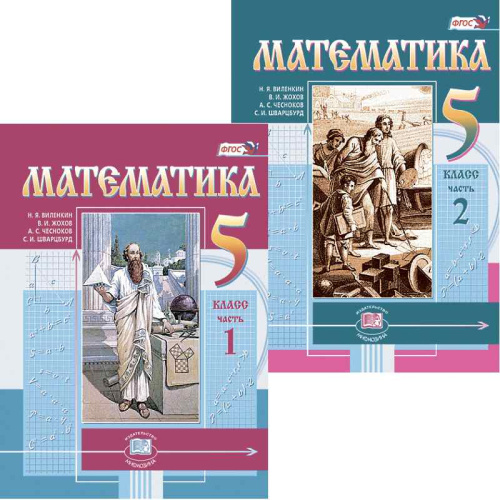 Виленкин Н.Я, Жохов В.И, Чесноков А.С, Шварцбурд С.И. Математика. 5 кл. Учебник. В 2 частях. - М.: Мнемозина, 2022. - 167 с. + 199 с. - (ФГОС). - тверд. обл.