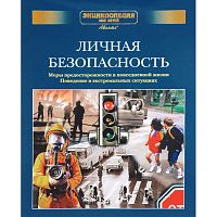 Энциклопедия для детей. Дополнительный том. Личная безопасность. Меры предосторожности в повседневной жизни. Поведение в экстремальных ситуациях / Под ред. А. Володина. - М.: Аванта+, 2003. - 432 с. - тверд. обл.
