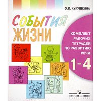 Кукушкина О.И. События жизни: Комплект рабочих тетрадей по развитию речи в 7 частях. 1-4 кл. специальных-коррекционных образовательных учреждений I, II, IV, V, VII, VIII видов с кратким методическим руководством. - М.: Просвещение, 2004. - в картонной пап