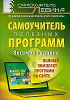Левин А.Ш. Самоучитель полезных программ. - СПб.: Питер, 2014. - 448 с. - мягк. обл