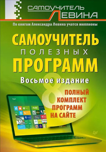 Левин А.Ш. Самоучитель полезных программ. - СПб.: Питер, 2014. - 448 с. - мягк. обл
