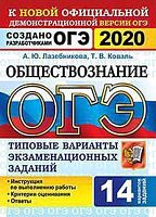 Лазебникова А.Ю, Коваль Т.В. ОГЭ 2020. Обществознание. 9 кл. Типовые варианты экзаменационных заданий. 14 вариантов. - М.: Экзамен, 2020. - 120 с. - (ОГЭ. Тесты от разработчиков). - мягк. обл.