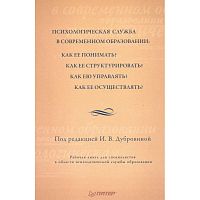 Психологическая служба в современном образовании. Рабочая книга / Под ред. И.В. Дубровиной. - СПб.: Питер, 2009. - 400 с. - (Практическая психология). - тверд. обл.
