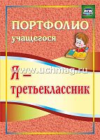 Осетинская О.В. Я - третьеклассник. Портфолио учащегося. - Волгоград. Учитель. - 23 с. - (ФГОС). - мягк. обл.