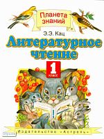 Кац Э.Э. Литературное чтение. 1 кл. Учебник. - М.: ACT, Астрель, 2011. - 143 с. - (Планета знаний). - интегр. обл.