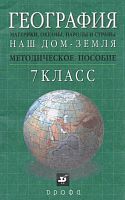 Душина И.В, Коринская В.А, Щенев В.А. География. 7 кл. Наш дом - земля. Методическое пособие. М.: Дрофа, 2002. - 80 с. мягк. обл.