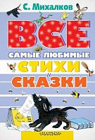Михалков С.В. Все самые любимые стихи и сказки. - М.: АСТ, 2017. - 480 с. - (Все самое лучшее). - тверд. обл.