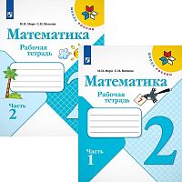 Моро М.И, Волкова С.И. Математика. Рабочая тетрадь. 2 кл. Комплект В 2-х частях. - М.: Просвещение, 2022. - 80 с. + 80 с. - (Школа России. ФГОС). - мягк. обл.