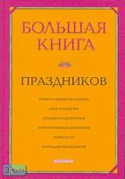Агапова И.А, Громова И.А, Давыдова М.А. Большая книга праздников. - М.: Дрофа-Плюс, 2008. - 496 с. - тверд. обл.