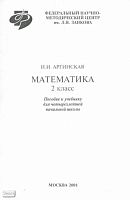 Аргинская И.И. Математика: Методическое пособие к учебнику 2 кл. - М.: Федеральный научно-методический центр им. Л.В. Занкова, 2001. - 132 с. - мягк. обл.