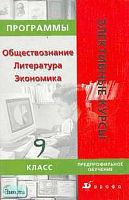 Семенина С.К. Программы элективных курсов. Обществознание. Литература. Экономика. Предпрофильное обучение. 9 кл. - М.: Дрофа, 2007. - 144 с. - (Элективные курсы). - мягк. обл.