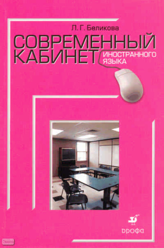 Беликова Л.Г. Современный кабинет иностранного языка: учебно-методическое пособие. - М.: Дрофа, 2010. - 221 с. - (Современный кабинет). - мягк. обл.