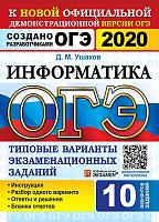 Ушаков Д.М. ОГЭ 2020. Информатика. 9 кл. Типовые варианты экзаменационных заданий. 10 вариантов. - М.: Экзамен, 2020. - 120 с. - (ОГЭ. Тесты от разработчиков). - мягк. обл.