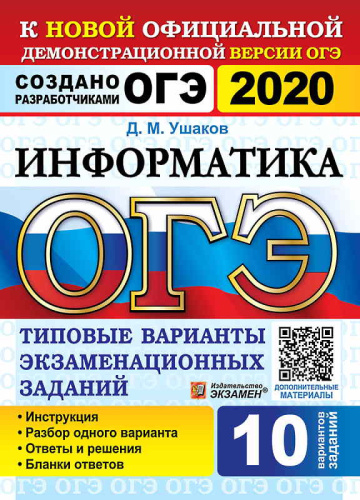 Ушаков Д.М. ОГЭ 2020. Информатика. 9 кл. Типовые варианты экзаменационных заданий. 10 вариантов. - М.: Экзамен, 2020. - 120 с. - (ОГЭ. Тесты от разработчиков). - мягк. обл.