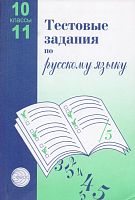 Малюшкина А.Б, Иконницкая Л.Н. Тестовые задания по русскому языку. 10-11 кл. - М.: Сфера, 2014. - 224 с. - мягк. обл.