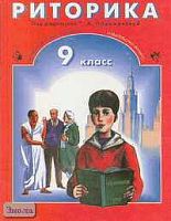 Ладыженская Т.А. Риторика. 9 кл. Учебное пособие. - М.: С-инфо: Баласс, 1999. - 272 с. - тверд. обл.