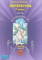 Бунеев Р.Н, Бунеева Е.В. Литература. Путь к станции "Я". 7 кл. Учебник в 2-х кн. Книга 2. - М.: Баласс, 2013. - 240 с. - (Образовательная система "Школа 2100". Свободный ум). - тверд. обл.