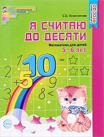 Колесникова Е.В. Я считаю до десяти. Математика для детей 5-6 л. - М.: Сфера, 2022. - 64 с. - (ФГОС ДО. Математические ступеньки). - ф.А5. - мягк. обл.