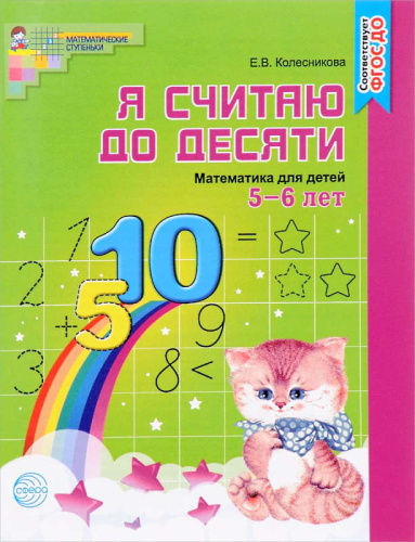 Колесникова Е.В. Я считаю до десяти. Математика для детей 5-6 л. - М.: Сфера, 2022. - 64 с. - (ФГОС ДО. Математические ступеньки). - ф.А5. - мягк. обл.