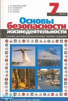 Вангородский С.Н, Кузнецов М.И, Латчук В.Н, Марков В.В. Основы безопасности жизнедеятельности. 7 кл: Учебник. - М.: Дрофа, 2008. - 208 с. - тверд. обл.