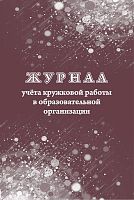 Журнал учёта кружковой работы в образовательной организации. - Учитель-канц. - 24 с. - мягк. обл.