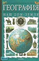 Душина И.В, Коринская В.А, Щенев В.А. География: Наш дом - Земля: Материки, океаны, народы и страны. 7 кл.: Учебник. - М.: Дрофа, 2012. - 384 с.: ил., карт. - тверд. обл.