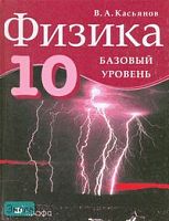 Касьянов В.А. Физика. Базовый уровень. 10 кл. Учебник. - М.: Дрофа, 2007. - 288 с. - тверд. обл.