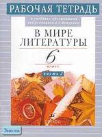 Абдуева З.Б, Сарычева Н.И. В мире литературы. 6 кл. Рабочая тетрадь. В 2-х ч. Часть 1. УМК Кутузов А.Г. - М.: Дрофа, 2007. - 64 с. - мягк. обл.