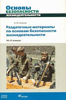 Евлахов В.М. Раздаточные материалы по основам безопасности жизнедеятельности. 10-11 кл. - М.: Дрофа, 2010. - 80 с. - (Раздаточные материалы). - мягк. обл.