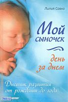 Савко Л.М. Мой сыночек день за днем. Дневник развития от рождения до года. - СПб.: Питер, 2011. - 224 с. - тверд. обл.