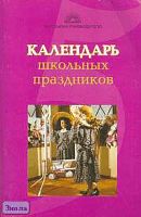 Лобачева С.И, Щиголь К.В, Жиренко О.Е. Календарь школьных праздников. - М.: 5 за знания, 2008. - 288 с. - (Классному руководителю). - мягк. обл.
