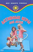 Баршай В.М. Активные игры для детей. - Ростов н/Д.: Феникс, 2001. - 320 с. - (Мир вашего ребенка). - тверд. обл.