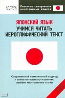 Кун О.Н. Японский язык. Учимся читать иероглифический текст: средний уровень. - М.: АСТ: Хранитель: Восток - Запад, 2008. - 320 с. - (Реальные самоучители иностранных языков). - мягк. обл.