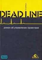 ДеМарко Т. Deadline: Роман об управлении проектами. - М.: Вершина, 2006. - 288 с. - тверд. обл.