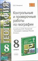 Чичерина О. В. Контрольные и проверочные работы по географии: 8 кл.: к учебнику Э. М. Раковской "География: природа России. 8 кл". - М.: Экзамен, 2007. - 96 с. - (Учебно - методический комплект). - мягк. обл.