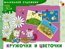 Янушко Е.А. Кружочки и цветочки: художественный альбом. Для занятий с детьми 3-5 лет. - М.: Мозаика-Синтез, 2008. - 12 с. - (Маленький художник). - мягк. обл.