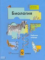 Козлова Т.А, Кучменко B.C. Биология: 9 кл. Рабочая тетрадь. - М.: Вентана-Граф, 2011. - 112 с. - мягк. обл.